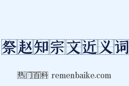 祭赵知宗文近义词是什么意思的图片
